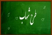 اجرای طرح شهاب برای دانش‌آموزان پایه سوم و نهم از مهر ۹۸
