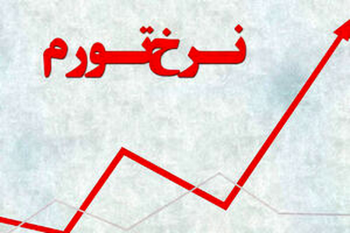 
بانک مرکزی نرخ تورم را اعلام کرد
