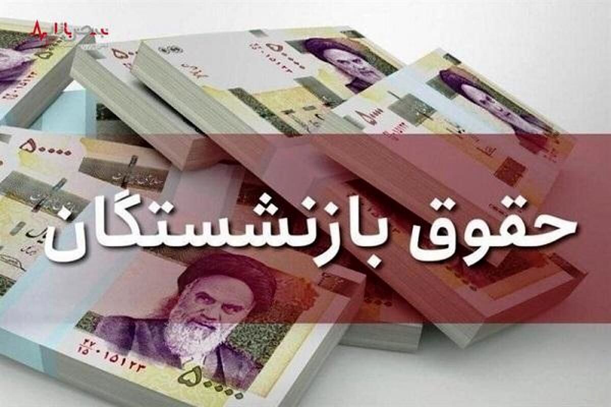 تاریخ واریز حقوق اردیبهشت بازنشستگان تغییر کرد| تاریخ جدید اعلام شد