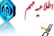  اطلاعیه سازمان تأمین اجتماعی درباره بسته حمایتی 