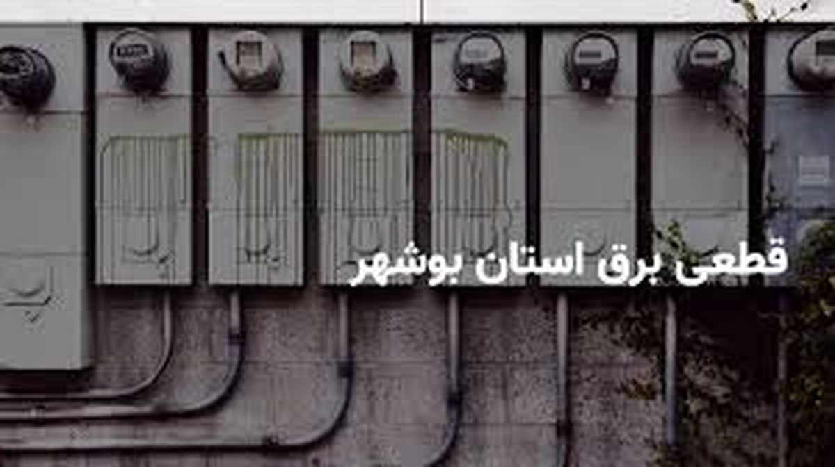 برنامه قطع برق بوشهر امروزدوشنبه 1 اردیبهشت
