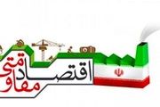  مفهوم «اقتصاد مقاومتی»
