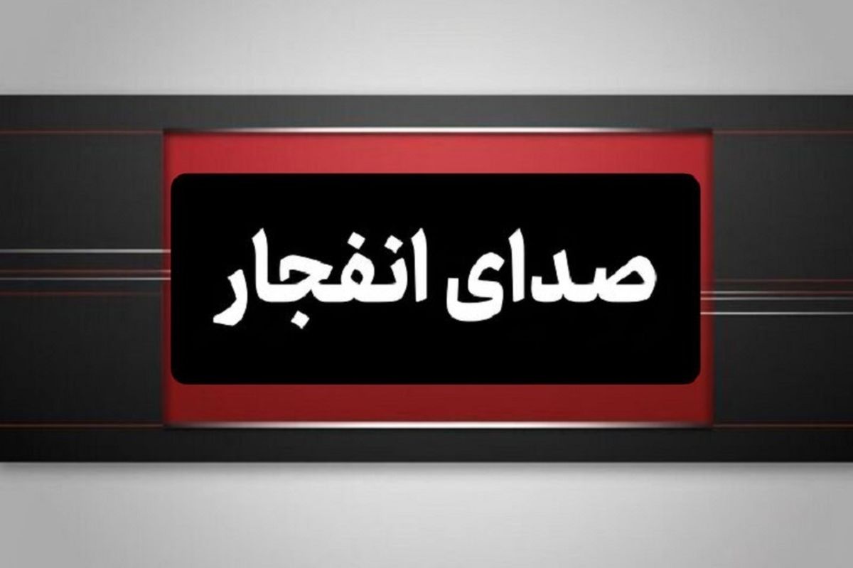 هشدار صدای انفجار در محدوده شمال اصفهان 