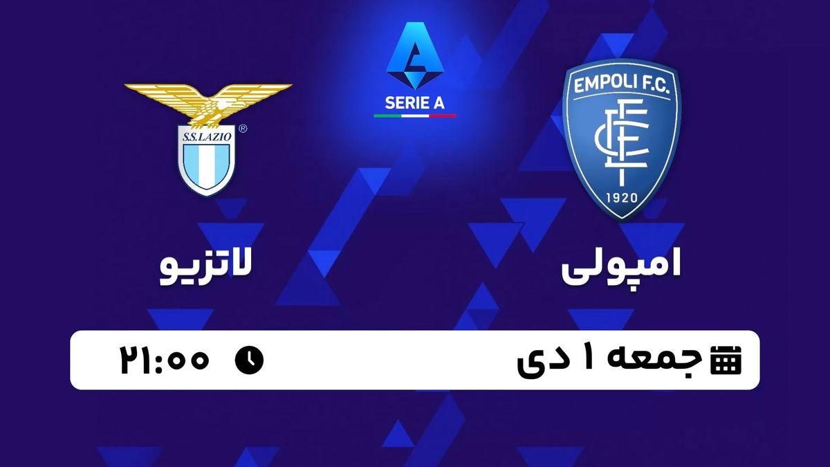 پخش زنده سری آ ایتالیا: امپولی - لاتزیو جمعه 1 دی 1402