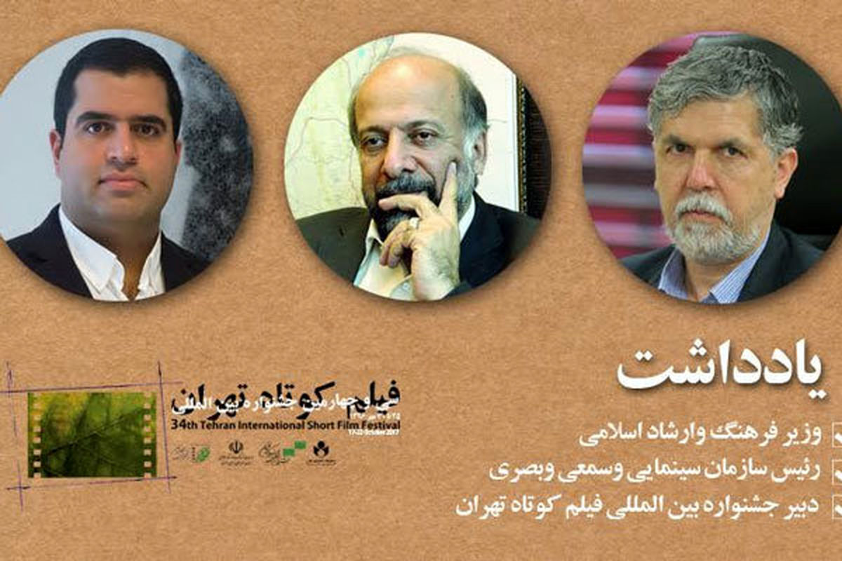 3 پیام برای جشنواره فیلم کوتاه تهران 
