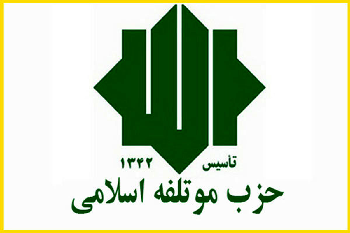 نامزدهای حزب موتلفه تهران از انتخابات انصراف دادند+اسامی