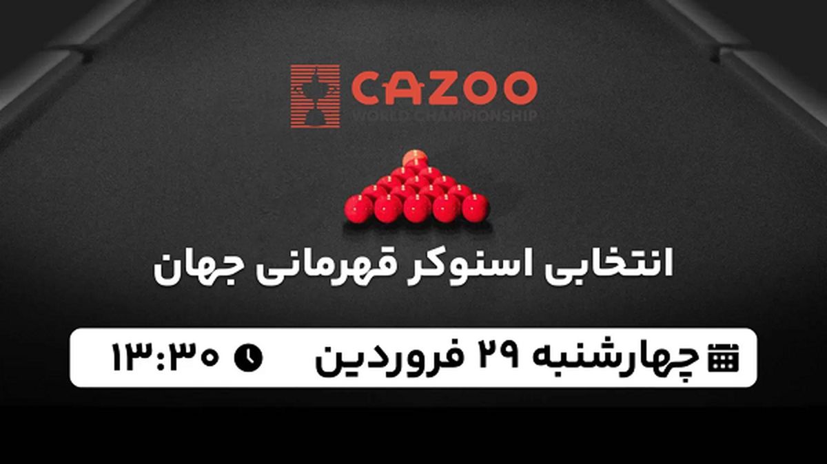 پخش زنده انتخابی اسنوکر قهرمانی جهان ۲۹ فروردین ۱۴۰۳