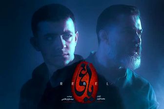 پخش دو قسمت از سریال یاغی این هفته