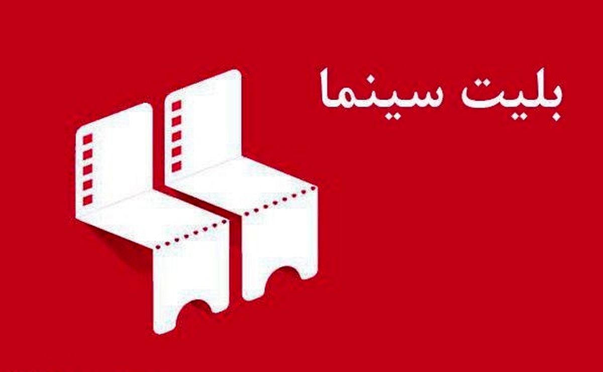 افزایش قیمت بلیت سینماها همراه با شروع اکران‌ها
