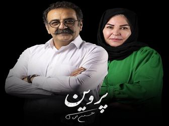اکرم محمدی و جواد یحیوی به «پروین» پیوستند