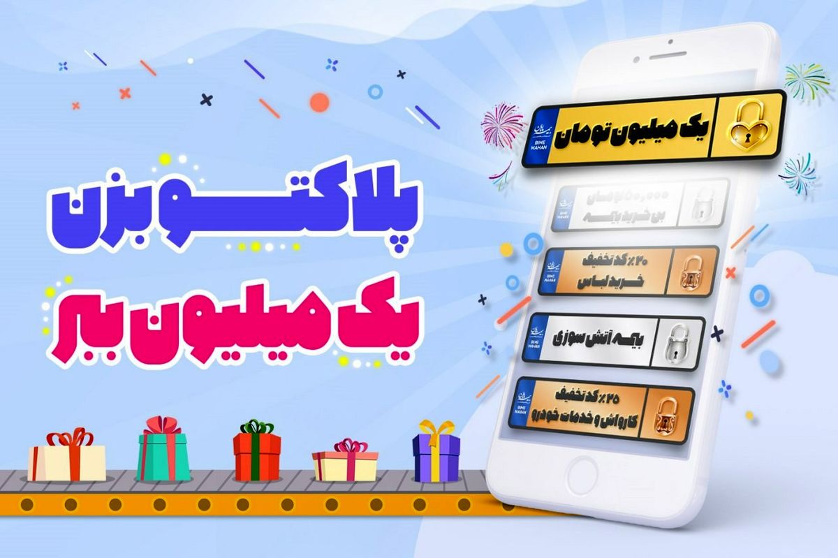 جشنواره پلاک‌های یک میلیون تومانی فروشگاه بیمه ماهان