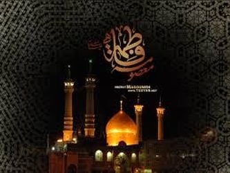 حضرت معصومه 