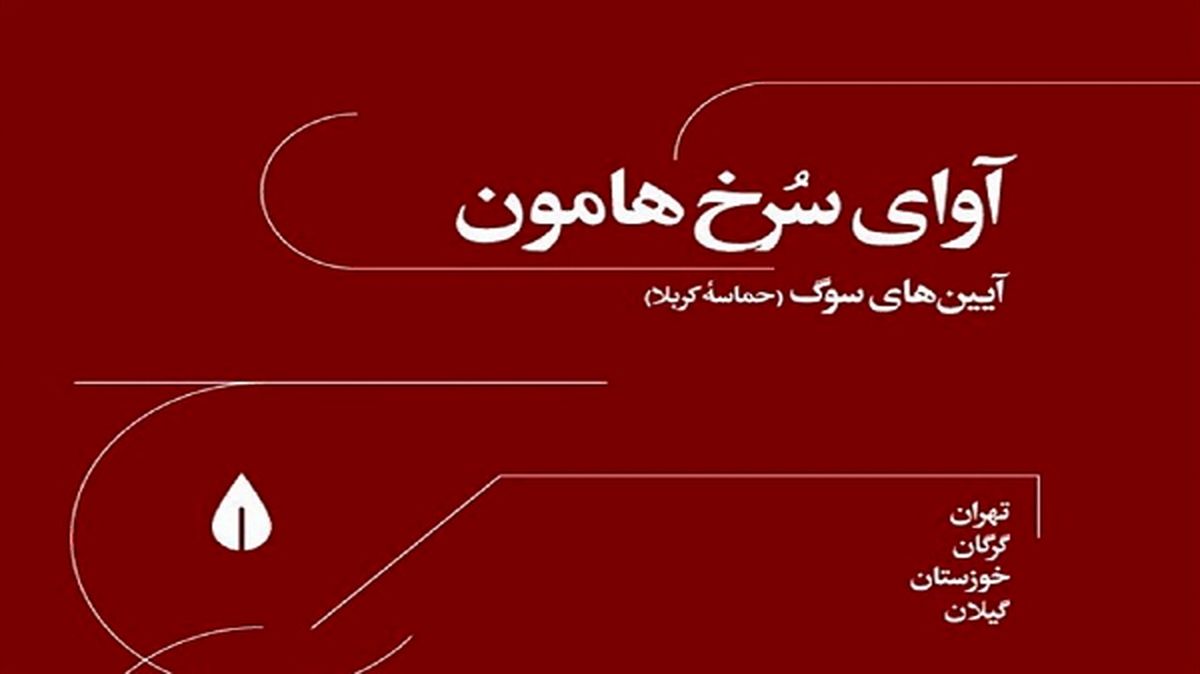 رونمایی از آلبوم‌ «آوای سرخ هامون»  