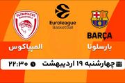 پخش زنده بسکتبال بارسلونا - المپیاکوس ۱۹ اردیبهشت ۱۴۰۳