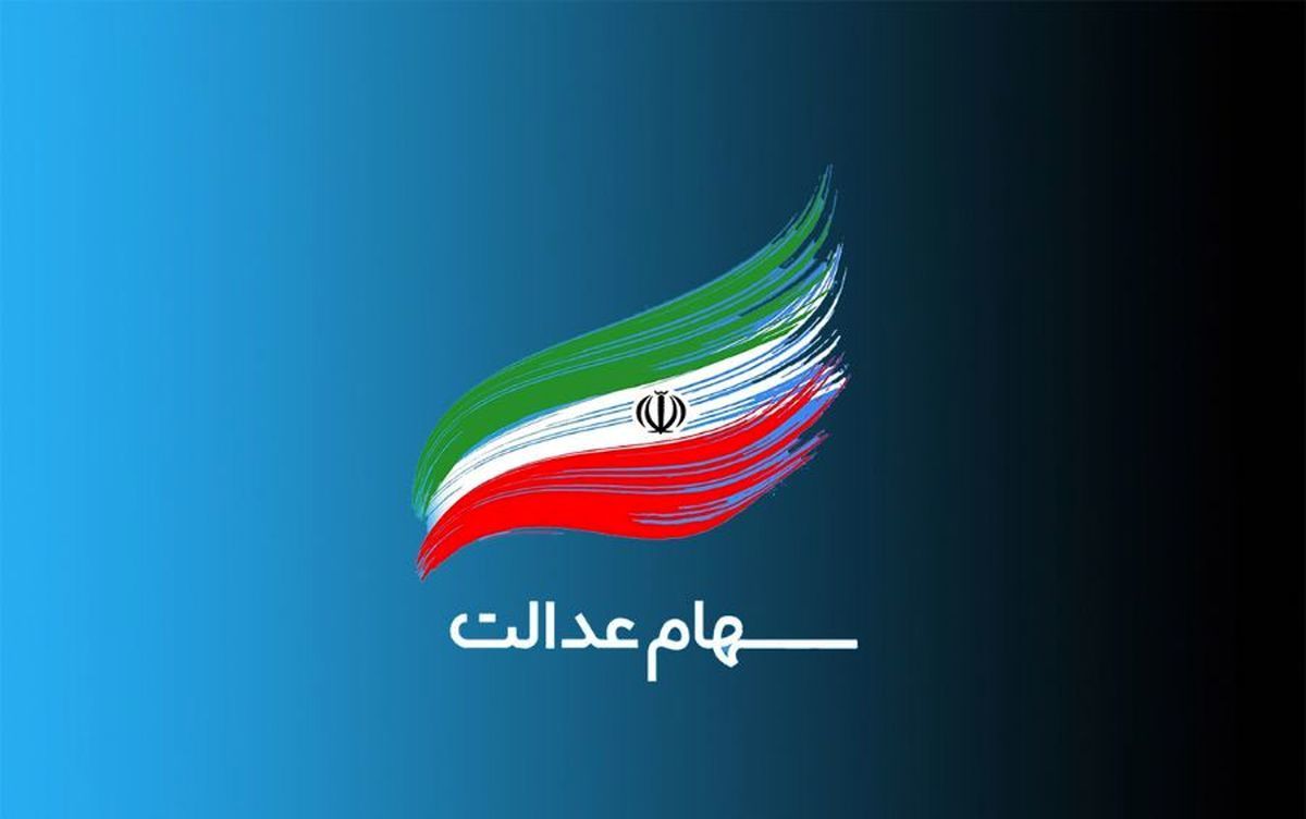 سود سهام عدالت: هفته آخر اسفندماه واریز  می‌شود