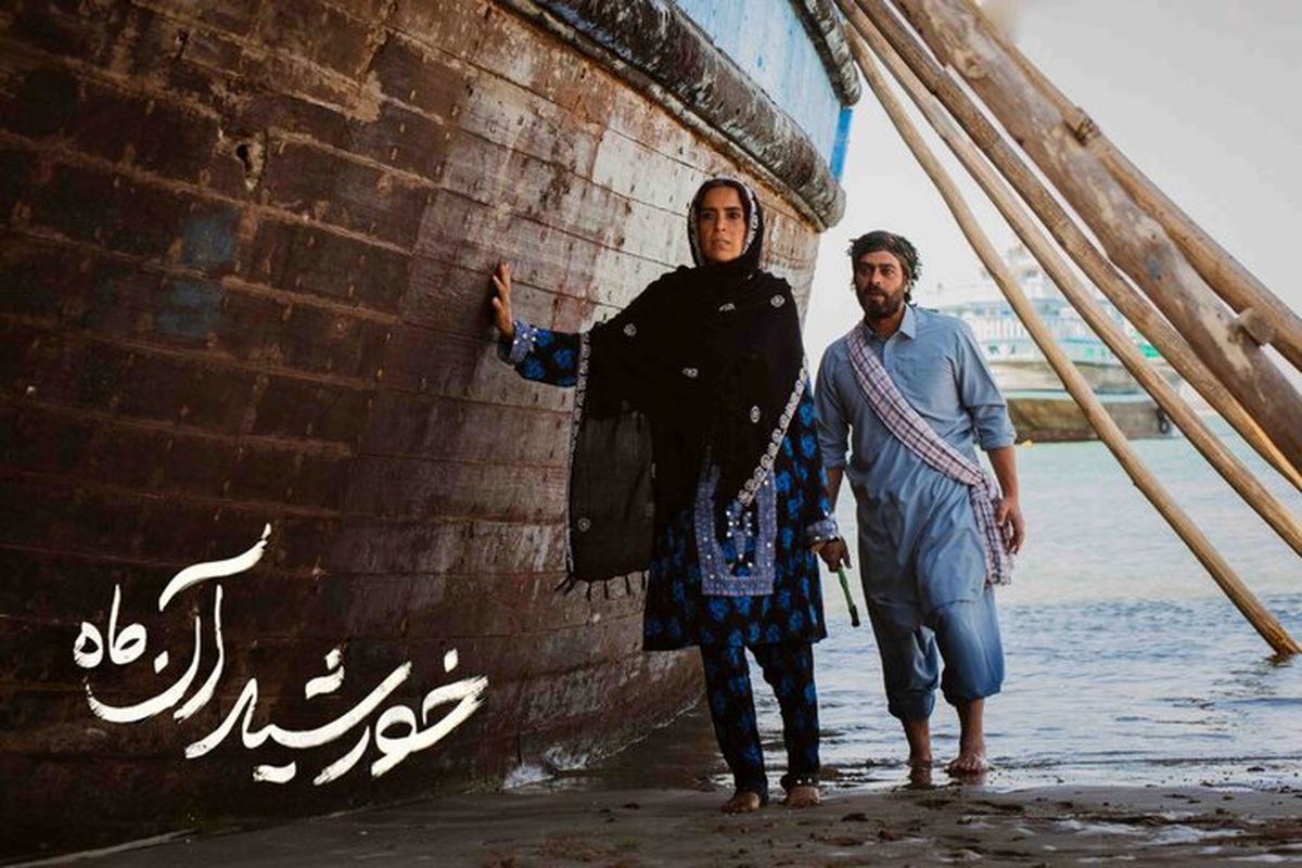 اکران «خورشید آن ماه» 