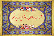 اعمال شب و روز عید غدیرخم