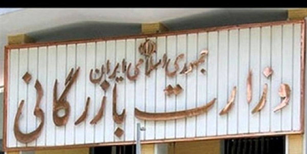  موافقت دولت با تشکیل وزارت بازرگانی 