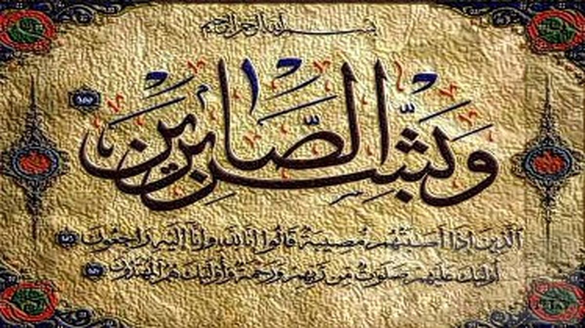 صبر از منظر امام علی (ص)