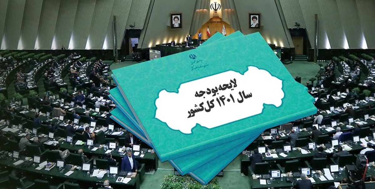 کلیات لایحه بودجه 1401 در صحن علنی مجلس تصویب شد