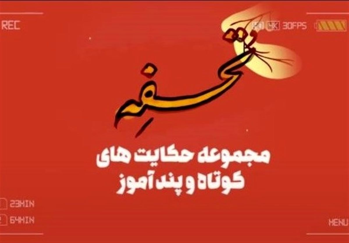 حکایت‌هایی از گلستان سعدی در «تحفه»