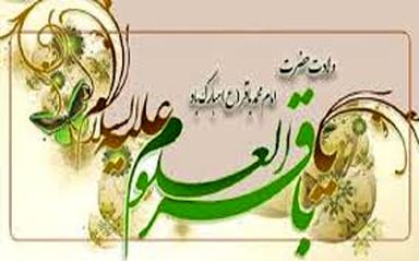 امام محمد باقر (ع)