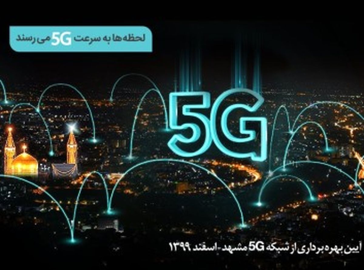 سایت‌های G5 همراه اول در مشهد افتتاح می‌شود