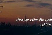 جدول قطعی برق چهارمحال و بختیاری و شهرکرد چهارشنبه ۲۷ فروردین ۱۴۰۴

