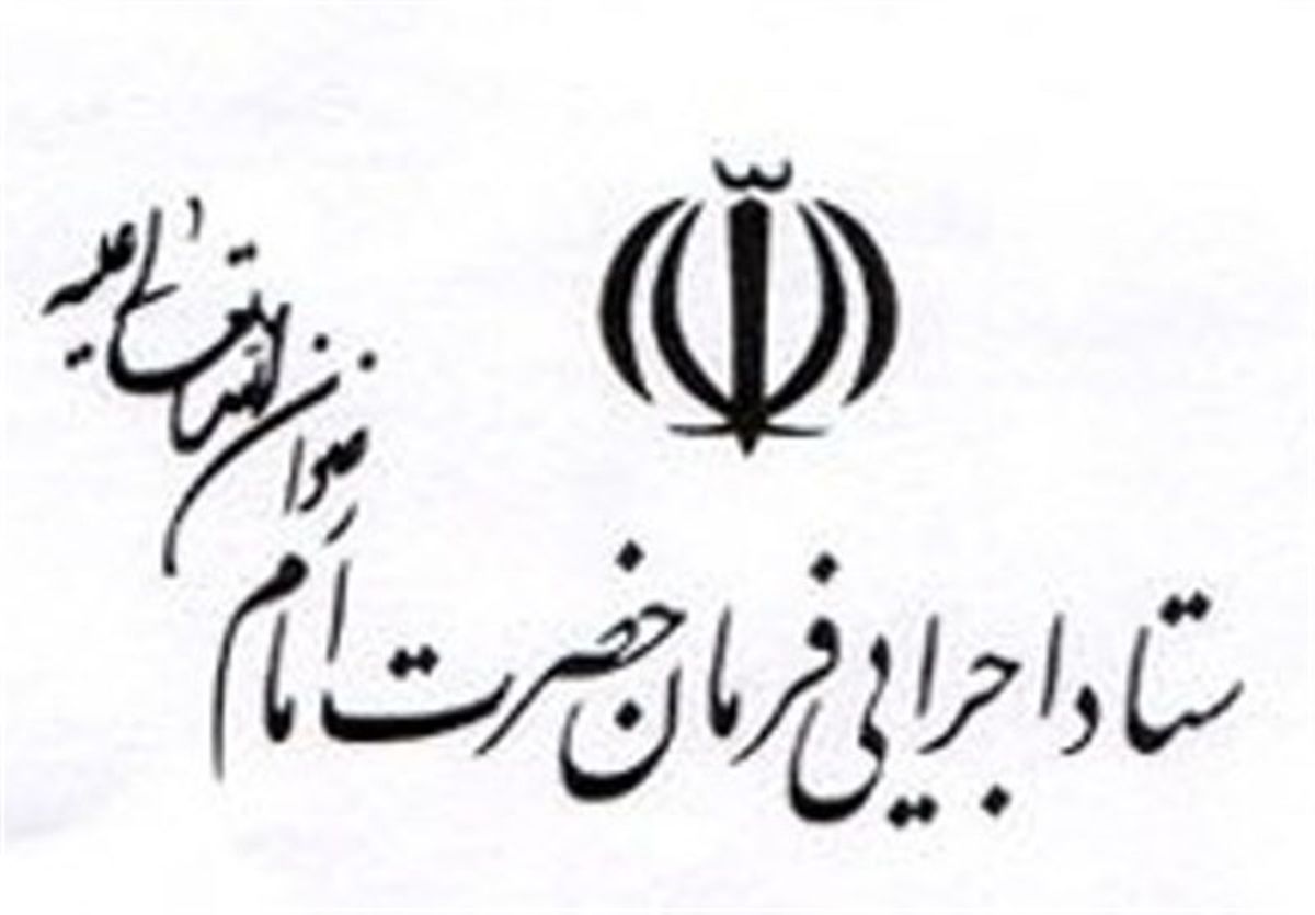 ساخت ۹۷۵ مدرسه در مناطق محروم/ اشتغال زایی محور اصلی فعالیت ستاد اجرایی فرمان حضرت امام