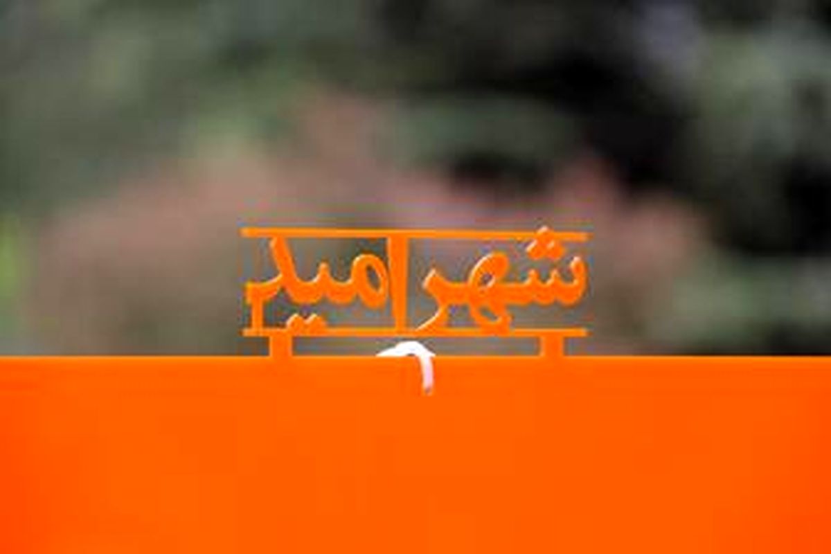 جشنواره خیریه شهر امید در بوستان ملت برگزار می‌شود