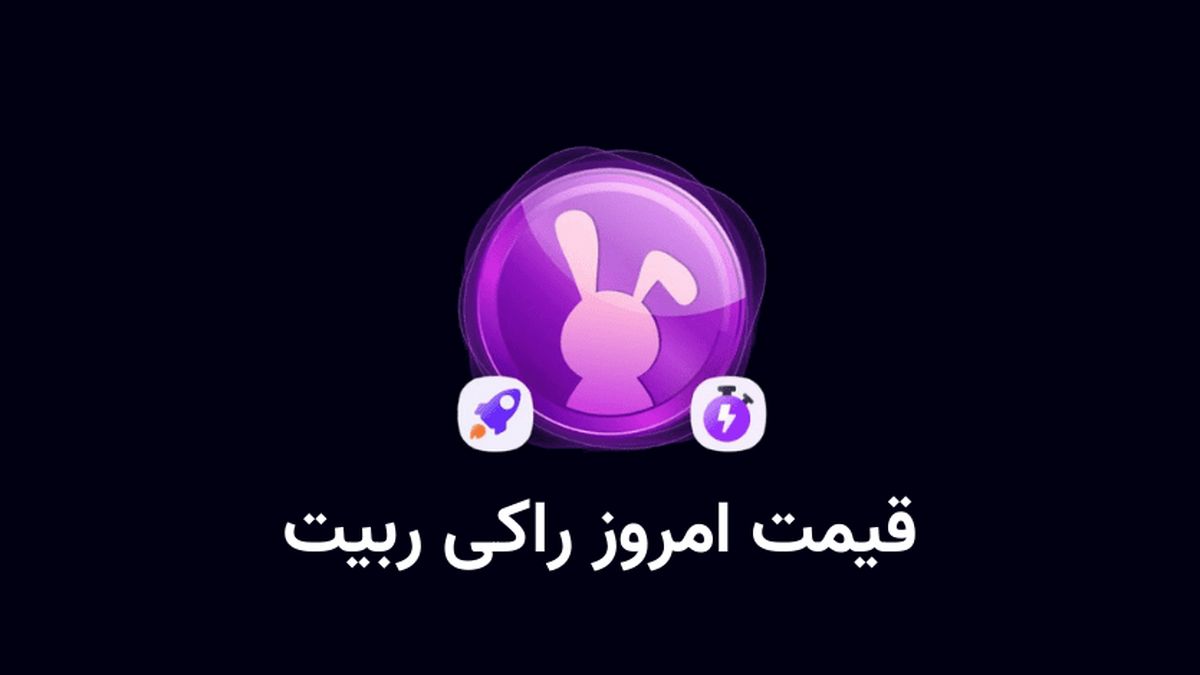 قیمت راکی رابیت امروز پنجشنبه 23 اسفند


