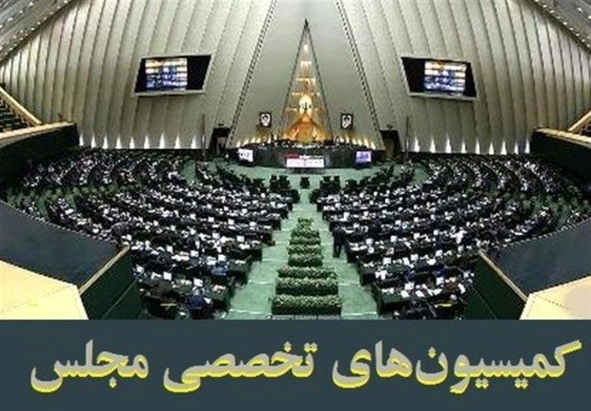 فهرست اولیه اعضای ۹ کمیسیون‌ تخصصی مجلس