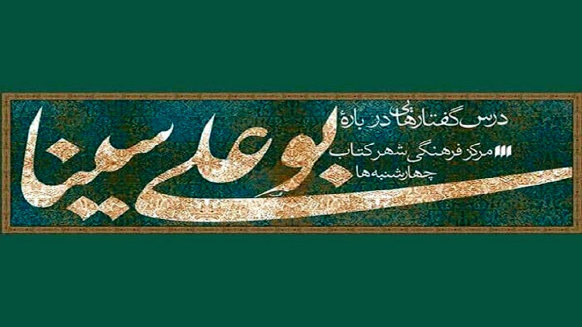 نشست «ابن‌سینا و معنای زندگی» برگزار می‌شود