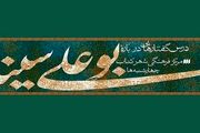 نشست «ابن‌سینا و معنای زندگی» برگزار می‌شود