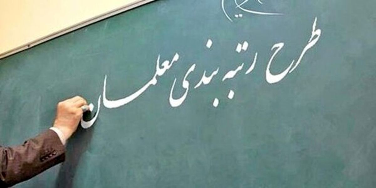 انتشار یک خبر جنجالی از پشت‌پرده رتبه‌بندی معلمان و فرهنگیان
