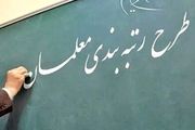 انتشار یک خبر جنجالی از پشت‌پرده رتبه‌بندی معلمان و فرهنگیان
