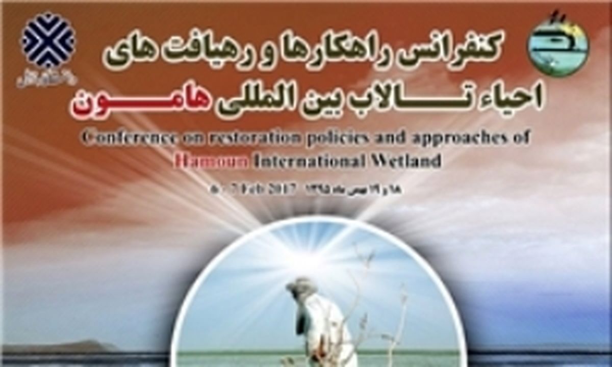 برگزاری کنفرانس ملی راهکارها و رهیافت‌های احیای تالاب هامون
