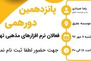 برگزاری پانزدهمین دورهمی فعالان نرم افزارهای مذهبی