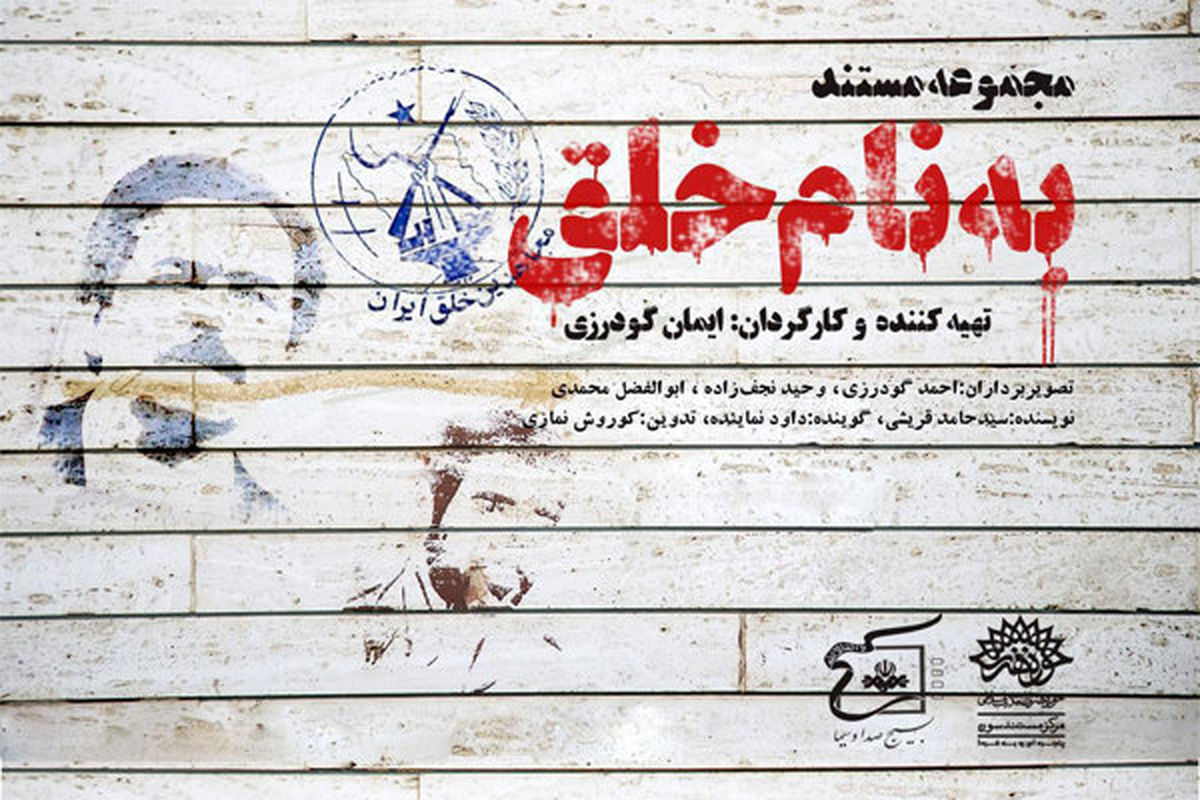 «به نام خلق» روی آنتن شبکه 3