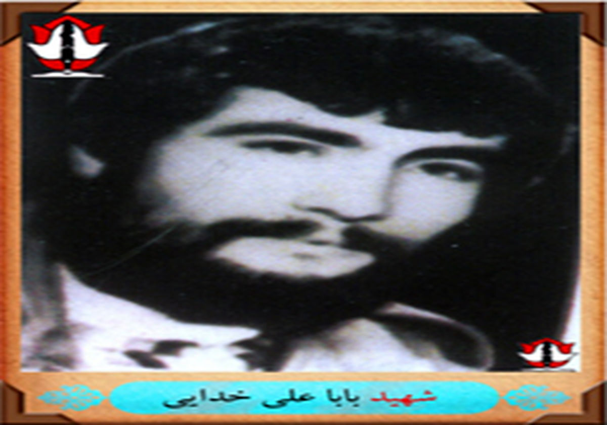 بیوگرافی شهیدباباعلی خدایی