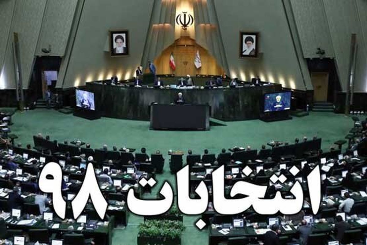 نحوه ثبت نام داوطلبین برای انتخابات یازدهمین دوره مجلس/ آغاز ثبت نام از فردا