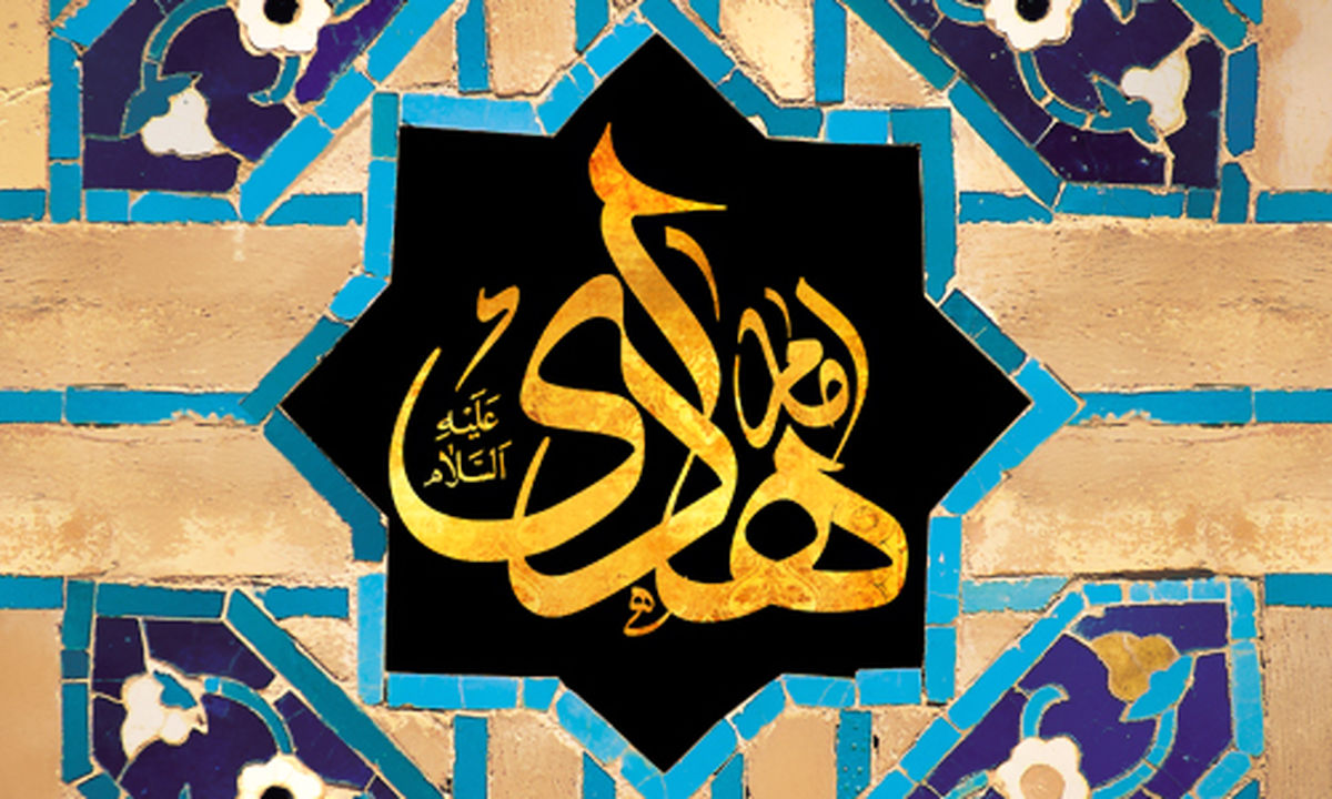 نیم نگاهی به زندگینامه امام هادی (ع)