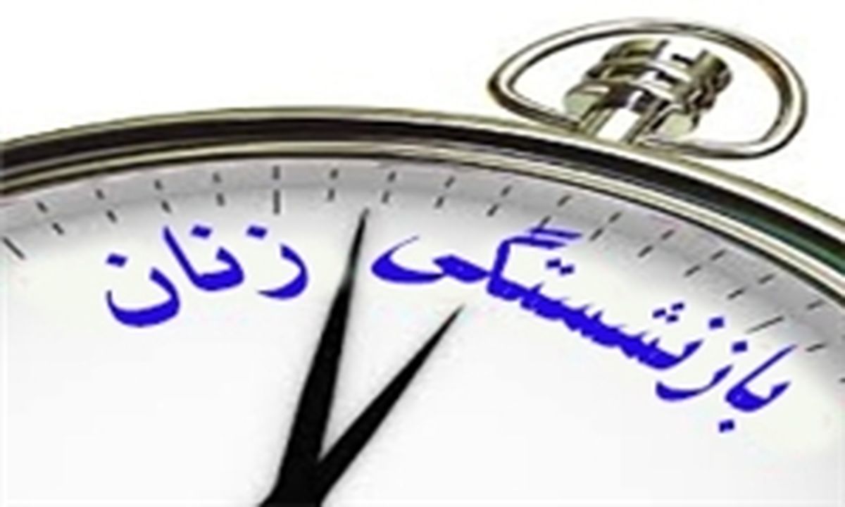 شرایط بازنشستگی زنان شاغل و بیمه پرداز تأمین اجتماعی 