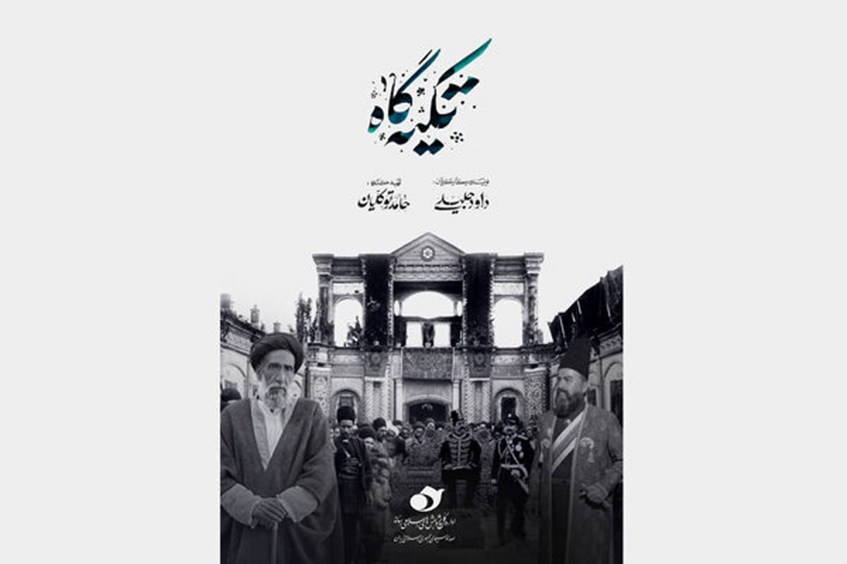 مستند «تکیه گاه» روی آنتن شبکه یک 