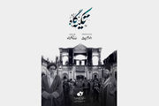 مستند «تکیه گاه» روی آنتن شبکه یک 
