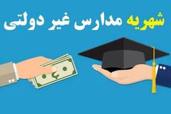 جهش شهریه مدارس غیردولتی قبل از ابلاغ نرخ رسمی