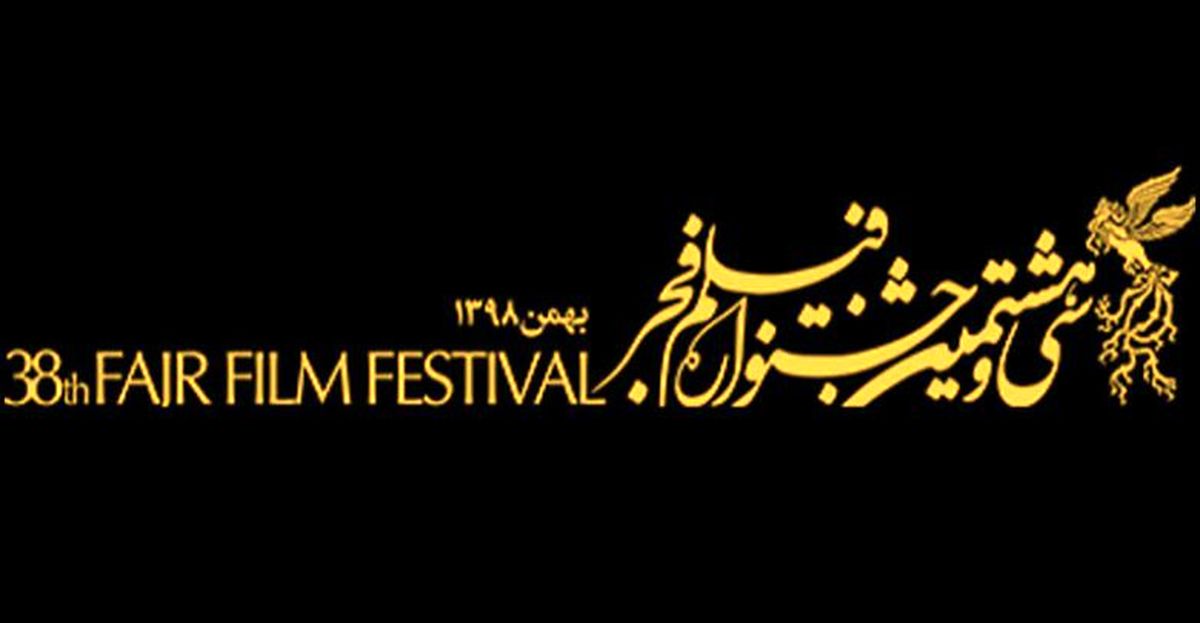 
10 نکته مهم و جالب درباره جشنواره سی‌وهشتم فجر
