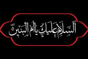 مداحی و نوحه وفات حضرت ام البنین(س)