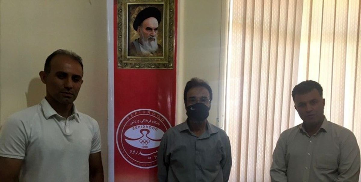 سرمربی سپیدرود مشخص شد