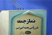 خطیب نماز جمعه این هفته تهران کیست؟